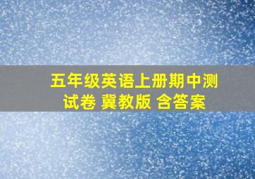 五年级英语上册期中测试卷 冀教版 含答案